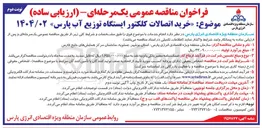 تصویر کوچک آگهی خرید اتصالات کلکتور ایستگاه توزیع آب