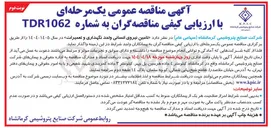 تصویر کوچک آگهی تامین نیروی انسانی واحد نگهداری و تعمیرات