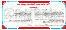 تصویر کوچک آگهی  اجرای عملیات قیرپاشی و آسفالت معابر روستا 