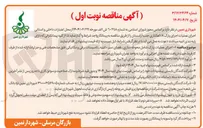 تصویر کوچک آگهی  اجرای عملیات پارک شامل محوطه سازی فضای سبز - ابنیه - تاسیسات برقی و مکانیکی 