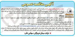 تصویر کوچک آگهی تأمین (خرید و حمل) ۵۰،۰۰۰ تن سنگ آهن هماتیت