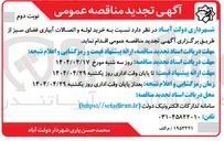 تصویر کوچک آگهی خرید لوله و اتصالات آبیاری فضای سبز