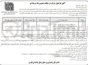 تصویر کوچک آگهی خرید اقلام و تجهیزات (رنگ ترافیکی ، تیتر و گلاسبید ) جهت ایمن سازی محورهای اصلی ، فرعی روستایی و سایر نقاط حادثه خیز 