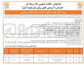 تصویر کوچک آگهی پروژه تهیه مصالح و اجرای طرح هادی روستایی