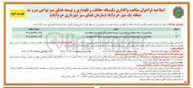 تصویر کوچک آگهی حفاظت و نگهداری و توسعه فضای سبز 