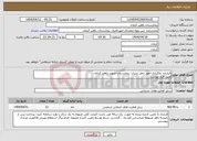 تصویر کوچک آگهی نیاز انتخاب تامین کننده-قرارداد واکذاری امور حمل پساب بیمارستان شهید باهنر کرمان طبق فرم پیوست