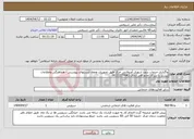 تصویر کوچک آگهی نیاز انتخاب تامین کننده-واگذاری خدمات درون شهری آمبولانس مرکز طبق تجهیزات ومفاد لیستهای پیوستی - هماهنگی واطلاعات بیشتر با سرکار خانم قادر آبادی 09122277042