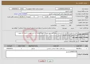 تصویر کوچک آگهی نیاز انتخاب تامین کننده-اتنخاب مشاور دارای پایه یک یا دو به منظور اخذ مجوز ماده23 قانون الحاق2 به شرح پیوست-انجام کار بصورت قرارداد خرید خدمات مشاور