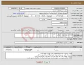 تصویر کوچک آگهی نیاز انتخاب تامین کننده-قطعه قابل پیاده کردن و صافی