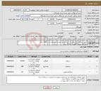 تصویر کوچک آگهی نیاز انتخاب تامین کننده-- تامین مصالح ساختمانی به شرح لیست پیوست و منتخب در سامانه ستاد - بارگزاری پیش فاکتور در سامانه ستاد - رعایت شرایط ذکر شده در فایل پیوست 