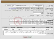 تصویر کوچک آگهی نیاز انتخاب تامین کننده-تسطیح اساسی اراضی کشاورزی شهرستان هفتکل بر اسلاس فرم پیوست .برآورد بر اساس حجم می باشد .