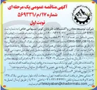 تصویر کوچک آگهی انجام خدمات ژئوفیزیک زمینی شامل بر تعداد ۳۰۲۰۰ نقطه به روش مغناطیس سنجی در محدوده های ( 15-1 CB و 32 - CB15 ) به مساحت ۱۴۹ کیلومتر مربع