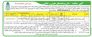 تصویر کوچک آگهی دفن پسماندهای عفونی و خانگی