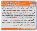 تصویر کوچک آگهی عملیات اجرای طرح FTTX مشهد به صورت شناور