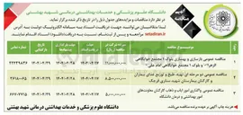 تصویر کوچک آگهی  بازسازی و بهسازی بلوک ۱ مجتمع خوابگاهی 
