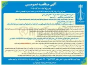 تصویر کوچک آگهی انجام امور بیمه به صورت تجمیعی شامل : امور بیمه تکمیلی و درمان به تعداد حدودا ۲۵۰۰۰ نفر اصلی و تبعی - بیمه اموال و ابنیه به متراژ تقریبی 410/000 متر مربع - بیمه عمر و حوادث گروهی کارکنان شاغل و بازنشسته ستاد مرکز و مناطق تابعه و سازمانهای وابسته به تعداد حدودا ۱۰۰۰۰ نفر - مسئولیت مدنی جامعه شهروندان - مسئولیت مدنی کارفرما در قبال کارکنان از خدمات شرکتهای مرکزی بیمه