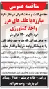 تصویر کوچک آگهی مبارزه با علف های هرز واحد کشاورزی خود بالغ بر ۱۲۰ هزار متر به عرض نیم الی یک متر به صورت فیزیکی