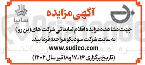 تصویر کوچک آگهی فروش اقلام ضایعاتی شرکت های بن رو 