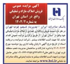تصویر کوچک آگهی فروش و واگذاری تعدادی از املاک مازاد و تملیکی