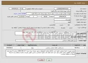 تصویر کوچک آگهی نیاز انتخاب تامین کننده-آماده سازی خطوط لوله زیرزمینی 20 و 8 و 16 و 4 اینچ مجاور کارخانه های گاز و گاز مایع 700 و800