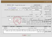 تصویر کوچک آگهی نیاز انتخاب تامین کننده-تهیه و نصب 3 عدد پکیج پمپ توربینی به همراه سر تخلیه و الکتروموتور 55 کیلووات و سایر متعلقات برطبق اسناد پیوست.(پرداخت از طریق اعتبار عمرانی)