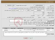 تصویر کوچک آگهی نیاز انتخاب تامین کننده-انعقاد قرارداد سالیانه نگهداری تاسیسات الکتریکی و مکانیکی سازمان