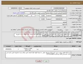 تصویر کوچک آگهی نیاز انتخاب تامین کننده-شرح کالا مطابق پیوست می باشد.ارائه پیشنهاد مالی به منزله قبول کلیه الزامات فنی اعلام شده به هزینه تامین کننده می باشد. کارشناس ایزدگشب07731314847