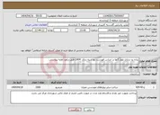 تصویر کوچک آگهی نیاز انتخاب تامین کننده-پیاده رو سازی بلوار گلها بر اساس فهرست بها ابنیه سال 1404 طبق برآورد اولیه پیوستی.