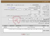 تصویر کوچک آگهی نیاز انتخاب تامین کننده-احراز هویت غیر حضوری مبتنی بر هوش مصنوعی (e-kyc) بر اساس فایلهای پیوستی و به صورت عقد قرار داد