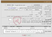 تصویر کوچک آگهی نیاز انتخاب تامین کننده-انجام لایروبی چاه به طول 25 متر و نصب پمپ و راه انازی تابلو برق و پمپ طبق لیست درخواست پیوست 
