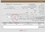 تصویر کوچک آگهی نیاز انتخاب تامین کننده-تعویض قطعات بلدوزر(تحویل واحدماشین آلات سازمان عمران بازآفرینی محل تحویل:میدان محمدی روبروی تالارصدف)03