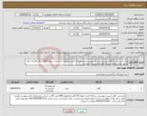 تصویر کوچک آگهی نیاز انتخاب تامین کننده-براساس لیست اقلام مندرج در جدول پیوست ومشخصات فنی ضمیمه شده تحت عنوان10قلم کالا. هزینه حمل با هر تعداد دفعات ارسال بعهده فروشنده میباشد.