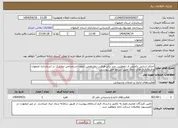 تصویر کوچک آگهی نیاز انتخاب تامین کننده-اجرای ارزیابی تکمیلی از داوطلبین چند برابر ظرفیت دوازدهمین آزمون استخدامی مشترک در استانداری اصفهان و فرمانداری های تابعه طبق شرایط فایل پیوستی