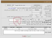 تصویر کوچک آگهی نیاز انتخاب تامین کننده-وصولی لیست بدهکارن آب بهای جاری و معوق شهرهای امور آب وفاضلاب شهرستان خلخال 