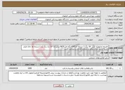 تصویر کوچک آگهی نیاز انتخاب تامین کننده-دفترچه متابولیک ارثی 50 برگ 3 نسخه ای(150برگه ای) NCR سایز 15*30 تک رنگ دو تا نسخه ها جای فیلتر داشته باشد دارای پرفراژ و شماره گذاری و صحافی باشد
