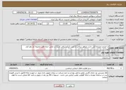 تصویر کوچک آگهی نیاز انتخاب تامین کننده-کد خدمت مشابه می باشد منظور ساخت و نصب کرکره برقی است در ضمن حتما فایل ضمیمه مد نظر قرار گیرد.