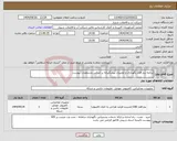 تصویر کوچک آگهی نیاز انتخاب تامین کننده-برنامه نرم افزار نگهداری و تعمیرات پیشگیرانه بر اساس مشخصات پیوست 