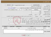 تصویر کوچک آگهی نیاز انتخاب تامین کننده-تعمیر و تعویض درام اسکرین و مادون کانوایر تصفیه خانه فاضلاب شهر قدس به مدت 3 ماه مطابق اسناد پیوست 