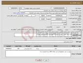 تصویر کوچک آگهی نیاز انتخاب تامین کننده-خرید چای ایرانی شهر زاد قرمز 45 کیلو وشکر 250 کیلو طبق پیوست 