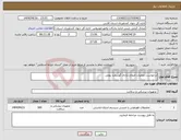 تصویر کوچک آگهی نیاز انتخاب تامین کننده-درخواست عملیات اصلاح نژادی گوسفند بومی 