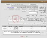 تصویر کوچک آگهی نیاز انتخاب تامین کننده-تقاضای خرید(قطعات کامپیوتروکیس)طبق لیست پیوست.تحویل درمحل-پرداخت نقدی.اعلام مبلغ بدون محاسبه ارزش افزوده وارائه پیش فاکتوردرسامانه الزامی