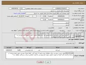 تصویر کوچک آگهی نیاز انتخاب تامین کننده-خرید شیر تک نفره طبق لیست پیوستی.ایرانکدمشابه می باشدتوجه درصورت تکمیل ننمودن فرم پیوستی به قیمت اعلامی شرکت رسیدگی نخواهدشد
