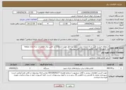 تصویر کوچک آگهی نیاز انتخاب تامین کننده-استعلام خرید و نصب و راه اندازی دیزل ژنراتور سه فاز جهت استفاده در تامین برق اضطراری ساختمان منطقه یک شهرداری خوی مطابق مشخصات فایل پیوستی