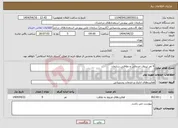 تصویر کوچک آگهی نیاز انتخاب تامین کننده-9 نفر نیروی خدماتی و نظافتی سازمان 
