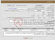 تصویر کوچک آگهی نیاز انتخاب تامین کننده-اجرای جدول گذاری بلوار مبارزان و بلوار بوعلی (ضلع غربی) سمت پیاده رو (مدارک پیوست مطالعه گردد)