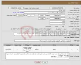 تصویر کوچک آگهی نیاز انتخاب تامین کننده-قرارداد خرید سرور و دیسک سخت ... طبق مشخصات پیوست شده ، تکمیل و ارسال پیش نویس قرارداد پیوست شده تا قبل از اتمام مهلت ارسال پاسخ الزامیست