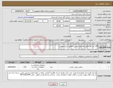 تصویر کوچک آگهی نیاز انتخاب تامین کننده-170 رول نوار عایق لوله-نوار ممبرین مطابق شرح پیوست