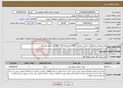 تصویر کوچک آگهی نیاز انتخاب تامین کننده-پروژه عملیات تامین برق چاه آب بوستان آزادگان به میزان 135 کیلووات بر طبق پیوست