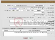 تصویر کوچک آگهی نیاز انتخاب تامین کننده-نظارت،تسریع و کنترل تا اجرای کلیه فرآیند های حوزه خدمات مشترکین طبق مشخصات پیوست