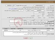 تصویر کوچک آگهی نیاز انتخاب تامین کننده-اجرای کامل اسکلت بتنی یک واحد مسکونی روستایی در شهرک قره‌نوده بجنورد
